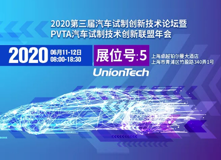 联泰科(kē)技与您相约2020第三届汽車(chē)试制创新(xīn)技术论坛暨PVTA汽車(chē)试制技术创新(xīn)联盟年会